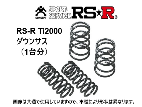 RS-R Ti2000 ダウンサス ランサーセディアワゴン CS5W フロントサス外径169mm車 B704TW_画像1