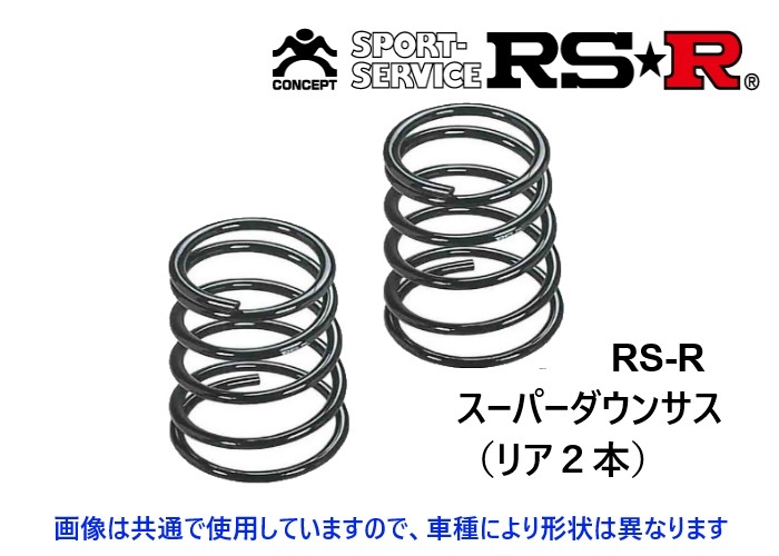 RS-R スーパーダウンサス (リア2本) ワゴンR MC11S/MC12S/MC21SMC22S 1-4型 ～H14/8 S042SR_画像1
