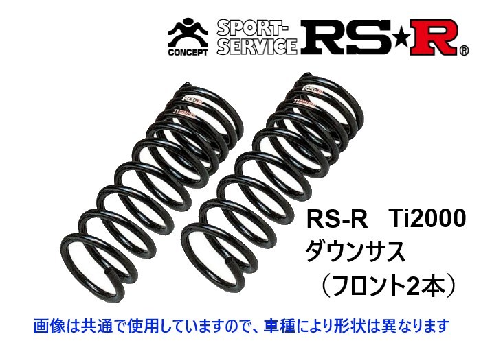 RS-R Ti2000 ダウンサス (フロント2本) RX-8 SE3P 後期 H20/3～ M057TDF_画像1