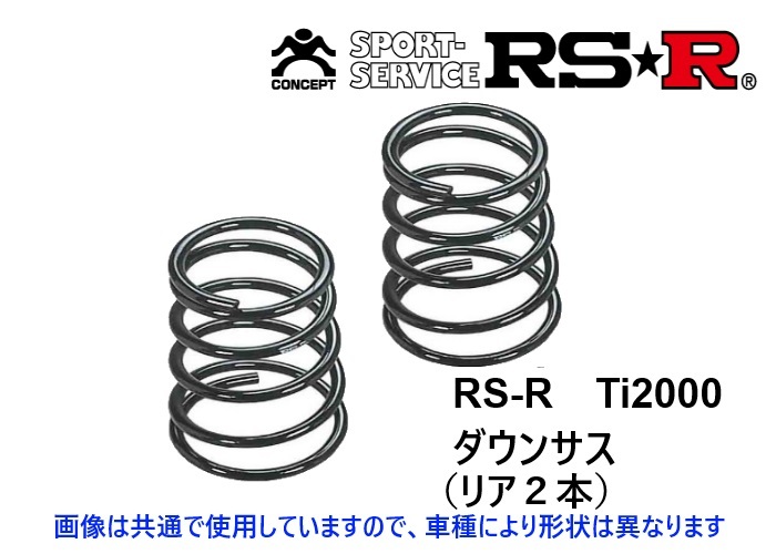 RS-R Ti2000 ダウンサス (リア2本) エスティマハイブリッド AHR20W 前期 ～H20/11 T505TWR_画像1