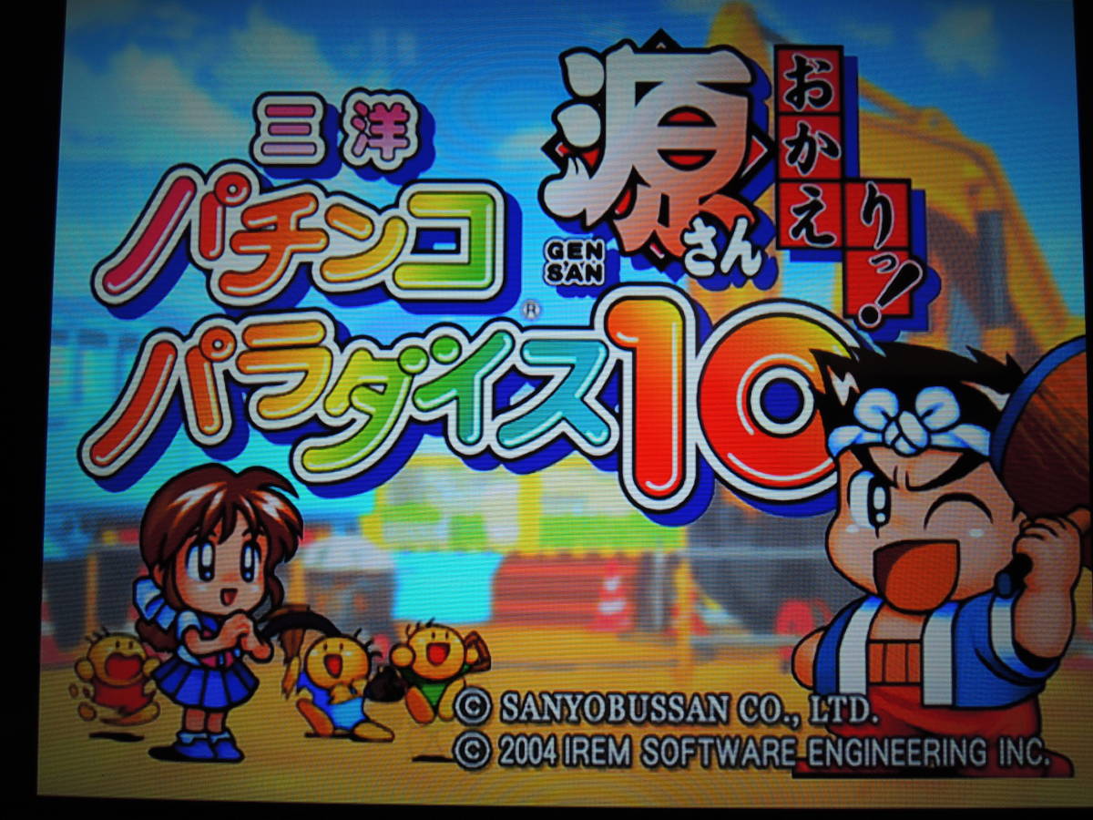 ★何本でも送料185円★　 PS2　三洋パチンコパラダイス10 ～源さん おかえりっ！～　☆動作OK・☆_画像1