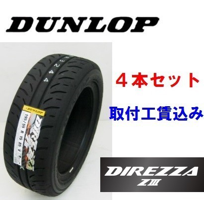 ☆225/40R18 88W　ディレッツァ ＺIII　ダンロップ　ハイグリップスポーツタイヤ　取付工賃込　4本セット_画像1