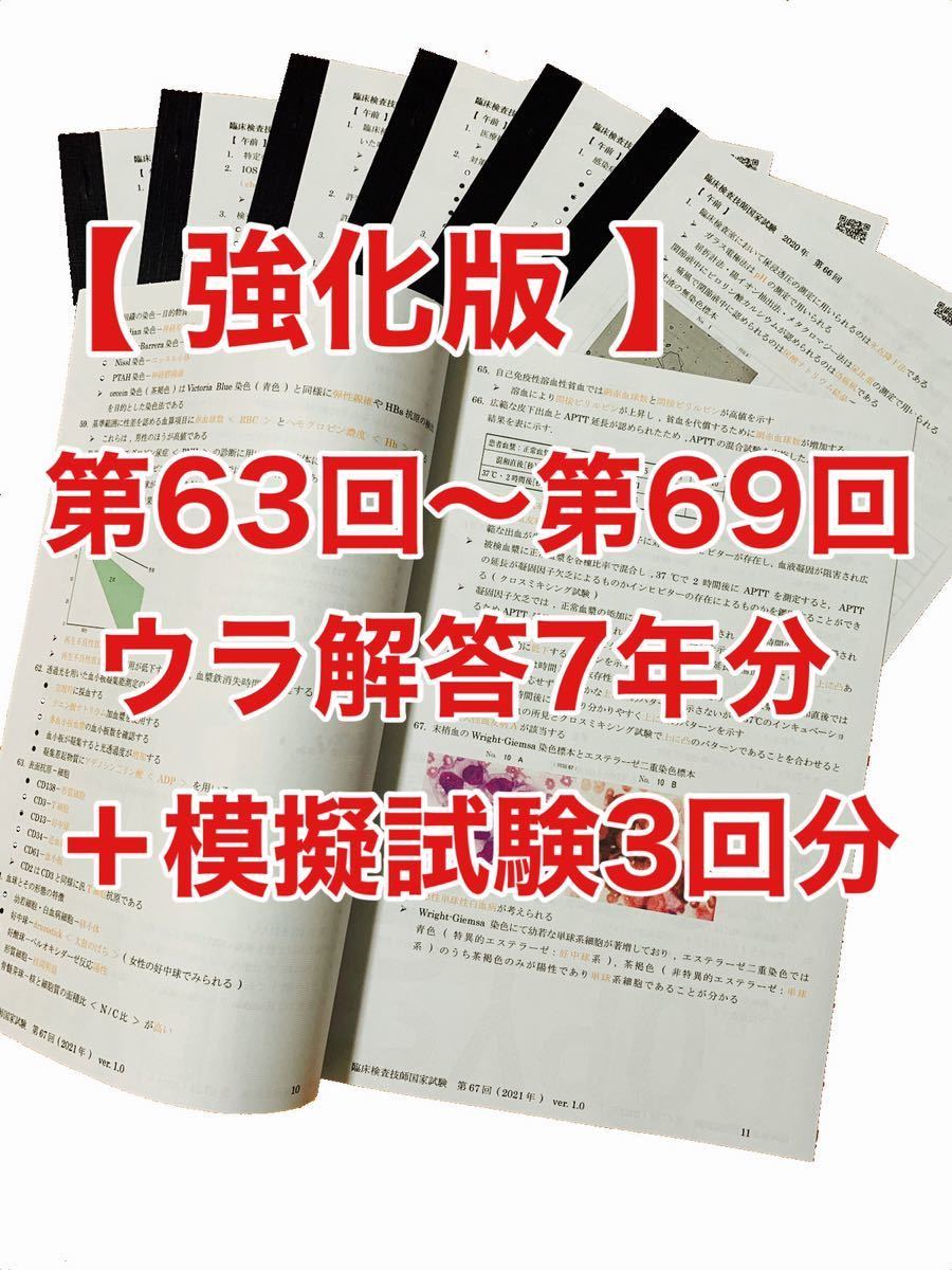 臨床検査技師国家試験裏解答【 第63回〜第69回 /7年分セット】＋模擬試験3回分_画像1