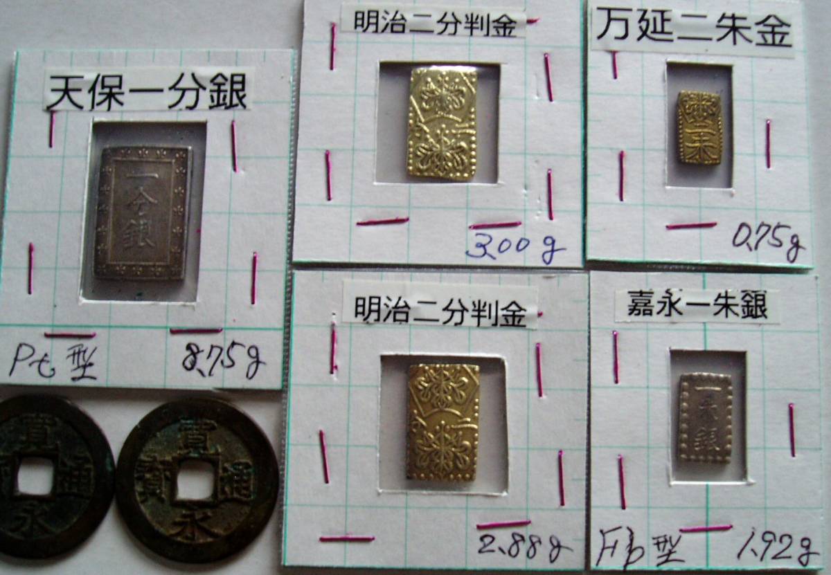 日本古銭個人収集品 明治二分判金2枚 万延二朱金 天保一分銀 嘉永一朱