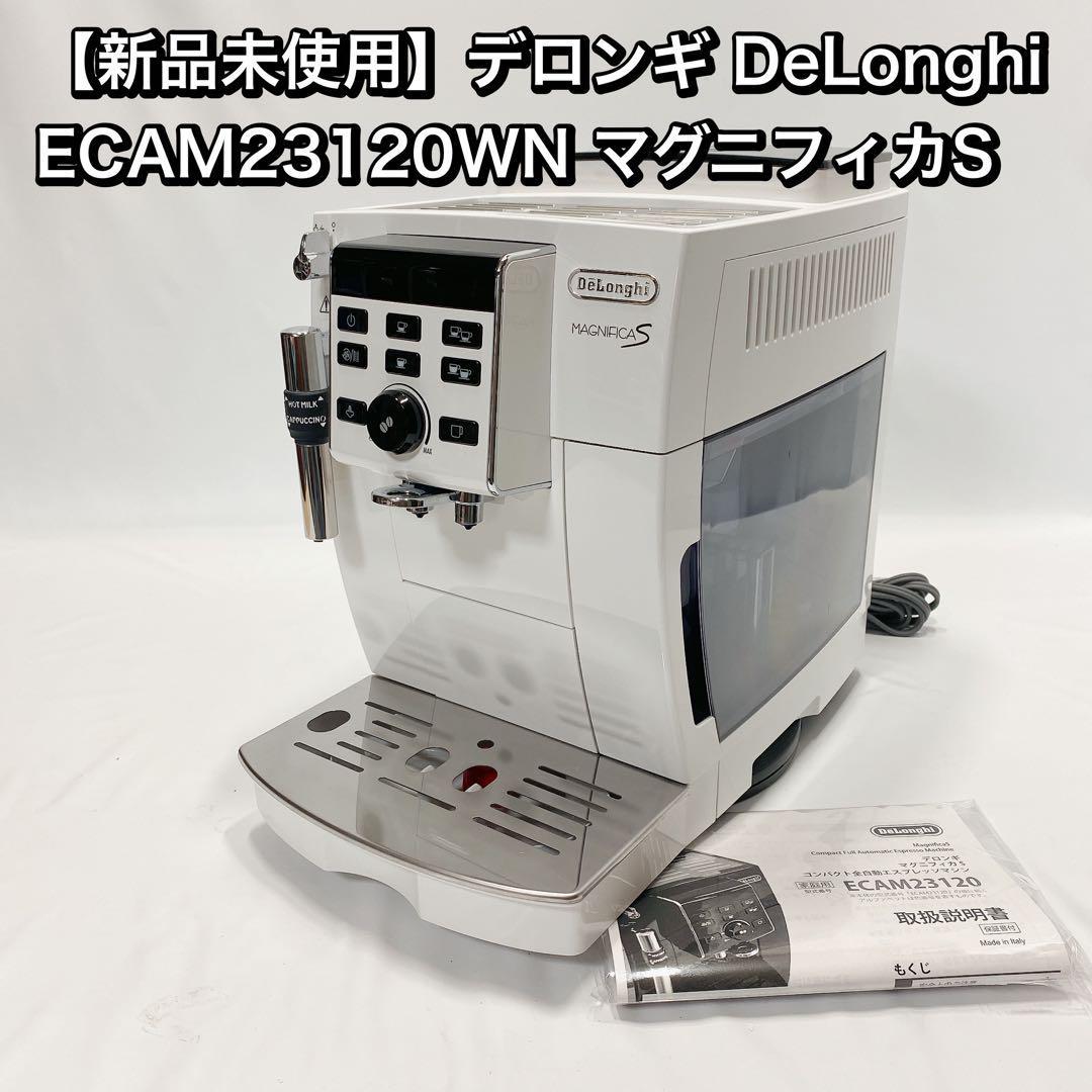 国内外の人気 【新品未使用】デロンギ DeLonghi マグニフィカS