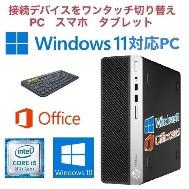 【Windows11アップグレード可】HP PC 400G5 Windows10 新品SSD240GB 新品メモリー8GB Office2019 & ロジクールK380BK ワイヤレスキーボード_画像1