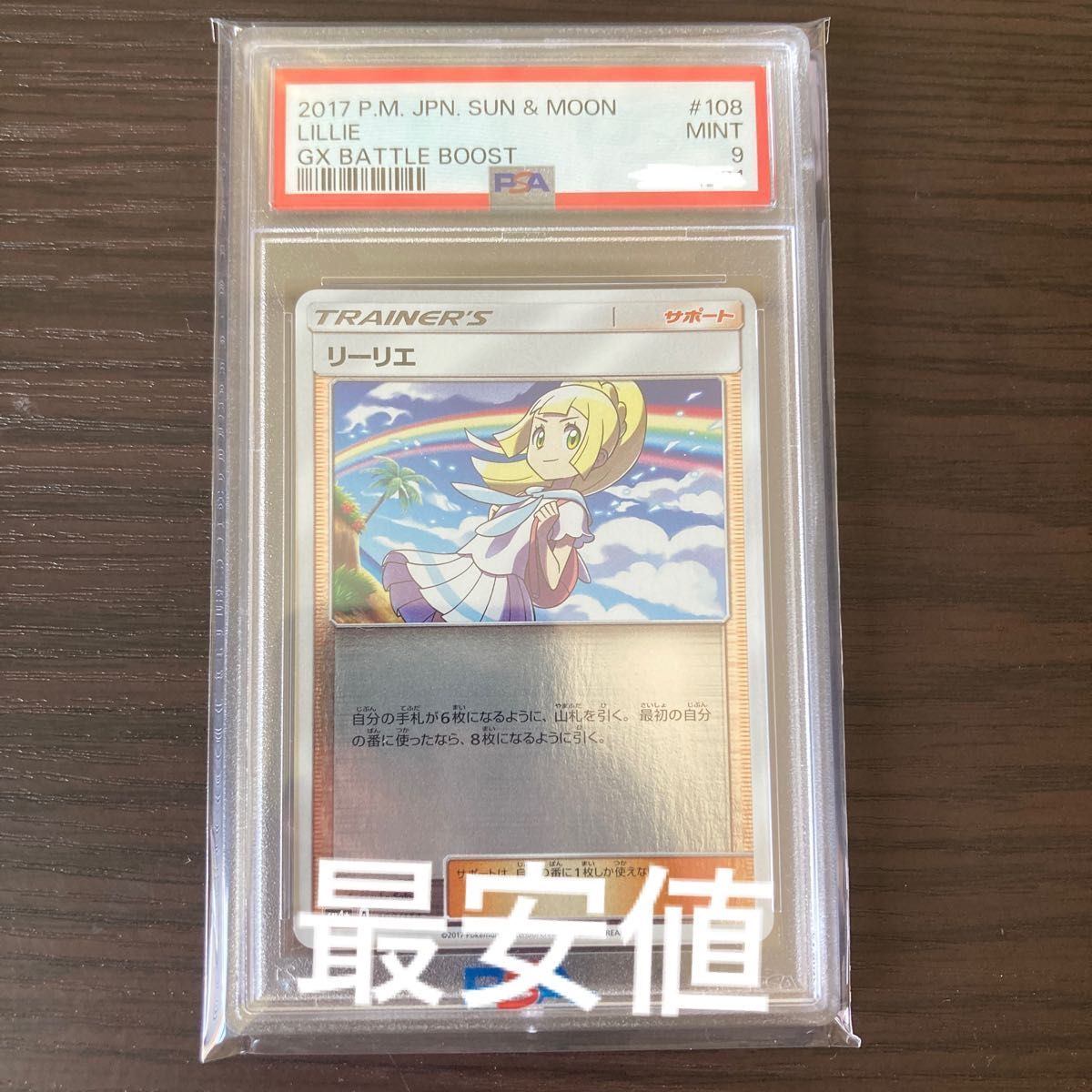 psa9 ポケモンカード リーリエ 108/114 ミラー gxバトルブースト 虹 がんばリーリエ