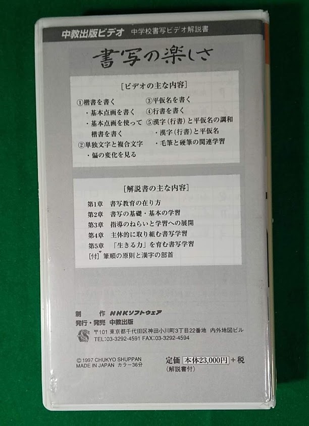 [VHS] middle . publish video [ paper .. joyfulness ] explanation document small tree futoshi law Aoyama ..NHK software 36 minute 1997 year *2713