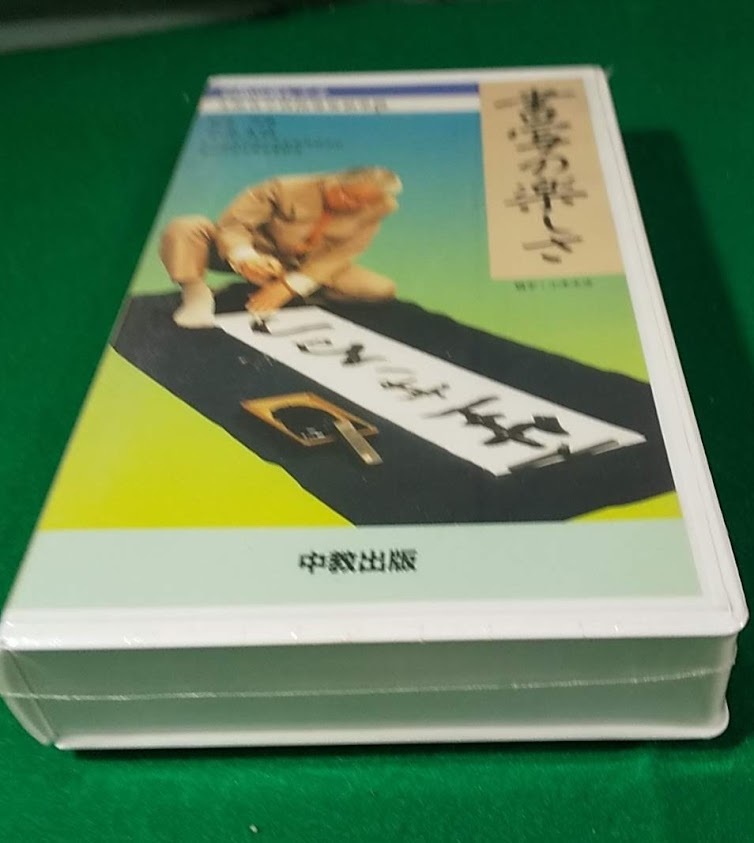 [VHS] middle . publish video [ paper .. joyfulness ] explanation document small tree futoshi law Aoyama ..NHK software 36 minute 1997 year *2713