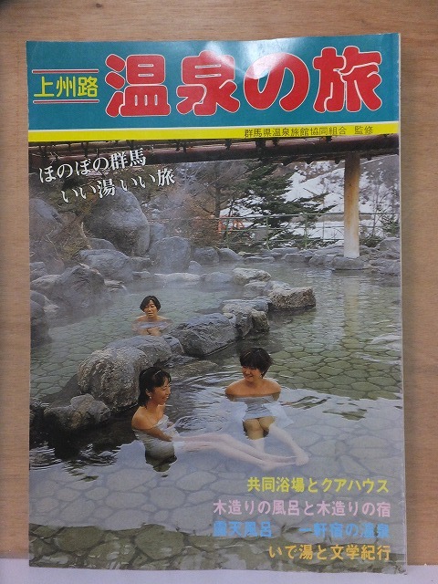  on .. hot spring. . Gunma prefecture hot spring inn . same collection ... Heisei era origin year 2 month ... company 