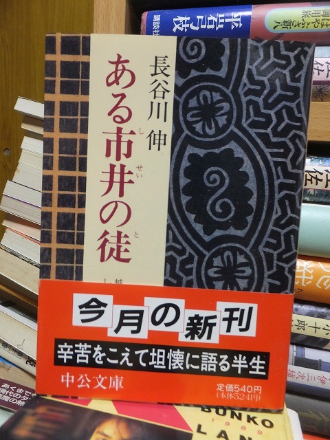 ある市井の徒　　　　　　　　　　　　　長谷川　伸_画像1