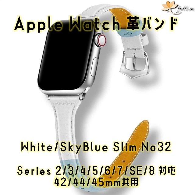 AppleWatch 革バンド 42 44 45 レザー アップルウォッチ32 White/SkyBlue Single tour カラー  ケースサイズ 42mm 44mm 45mm 用