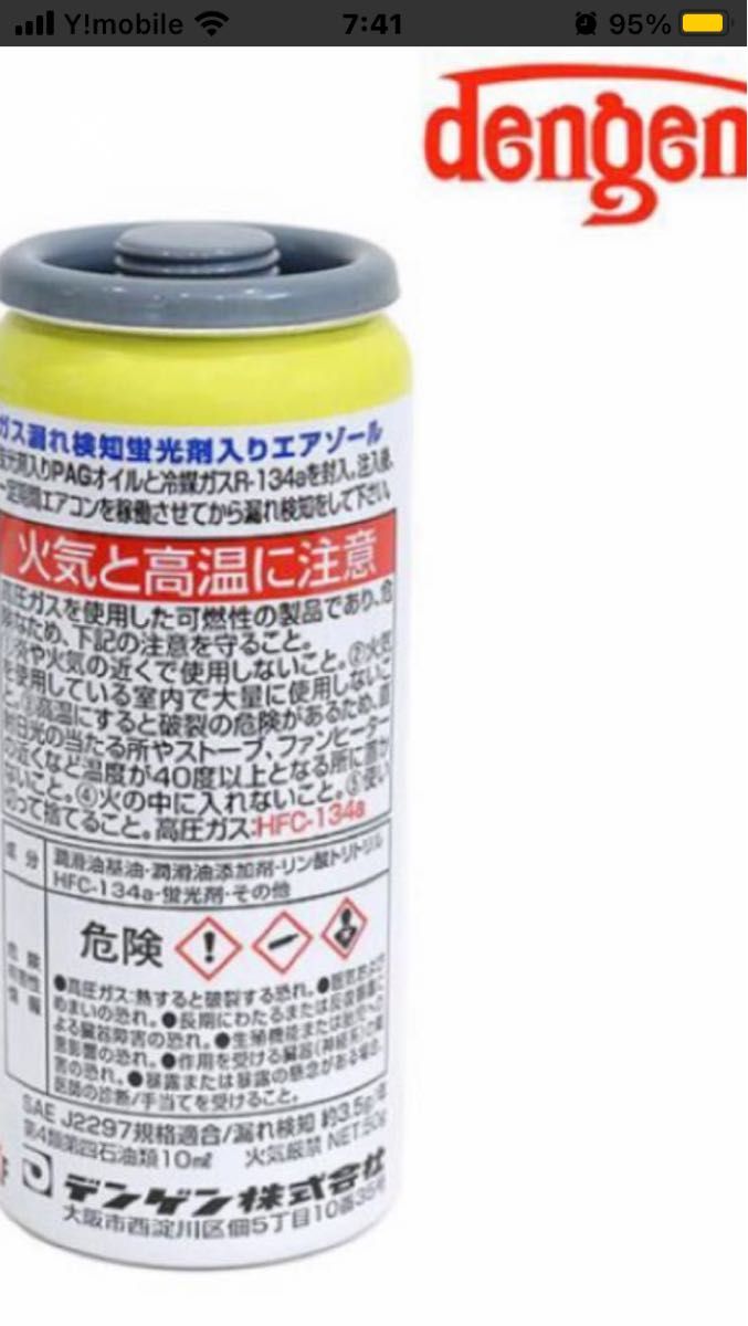 デンゲン高性能カーエアコン用潤滑剤 (PAGオイル) R134a専用ガス缶 (蛍光剤入) 50g１本　送料無料