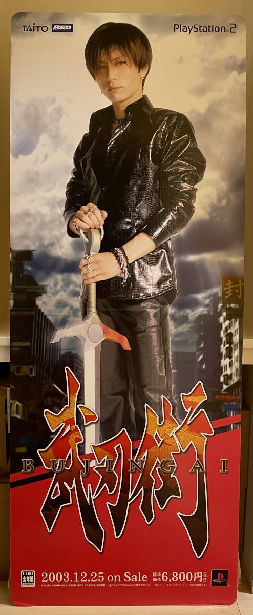 【非売品 等身大のみ】《1点物》Gackt ガクト【2003年製 未使用品 告知 販促】大型スタンディ 武刃街_撮影の為広げた状態(未組立)