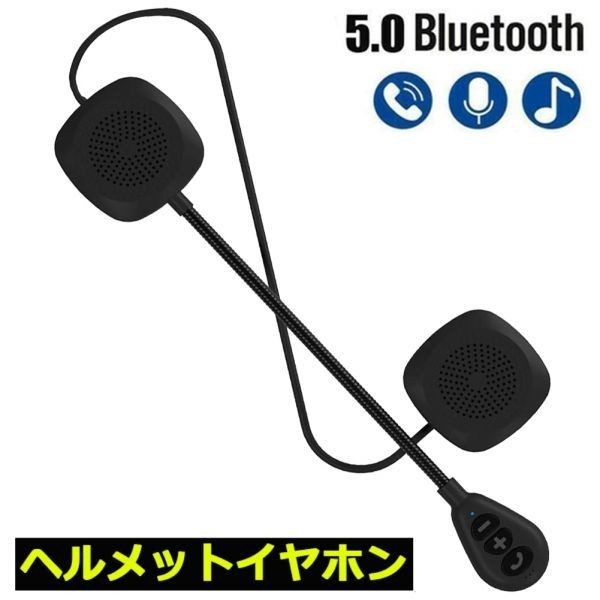 即納　2台セット バイク イヤホン Bluetooth 薄型 ヘルメット用 ヘッドフォン インカム ヘルメットスピーカー 自動応答 高音質_画像2