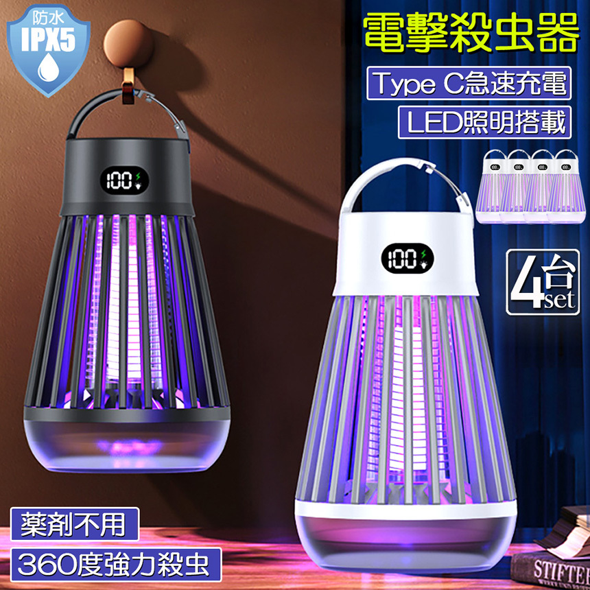 人気新品 捕虫器 電気蚊取り器 電撃殺虫器 UV光源誘引式 4個セット 黒 殺虫ライト 防水 USB充電 据え置き 吊り下げ LEDライト ランタン 照明 電気式殺虫機 人気新品 捕虫器 電気蚊取り器 電撃殺虫器 UV光源誘引式 4個セット 黒 殺虫ライト 防水 USB充電 据え置き 吊り下げ LEDライト ランタン 照明 電気式殺虫機