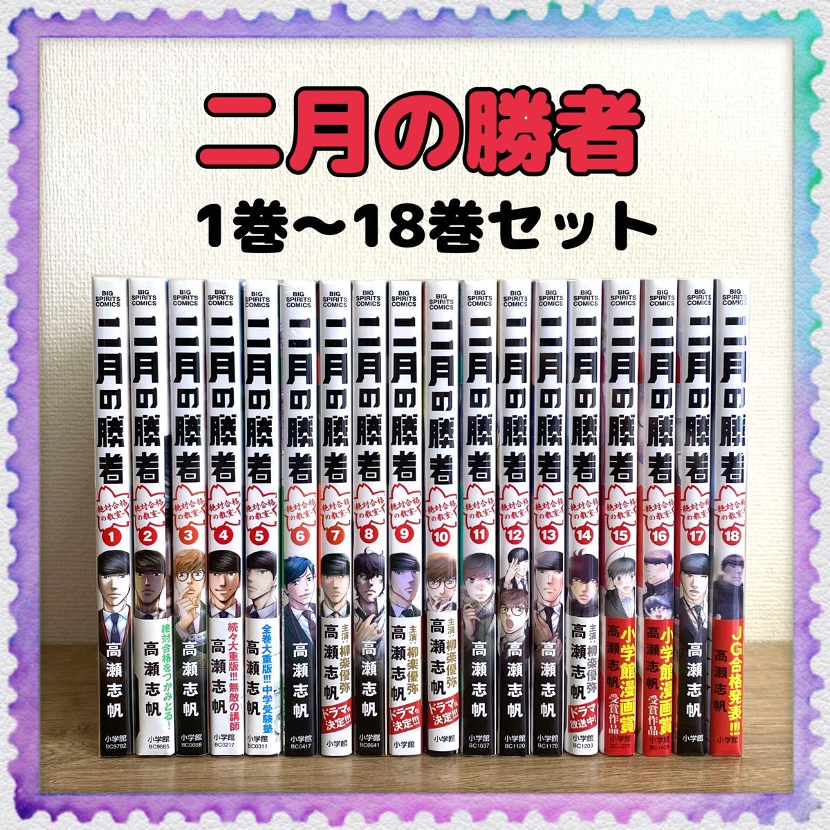 二月の勝者】1巻~18巻 全巻セット 高瀬志帆|PayPayフリマ