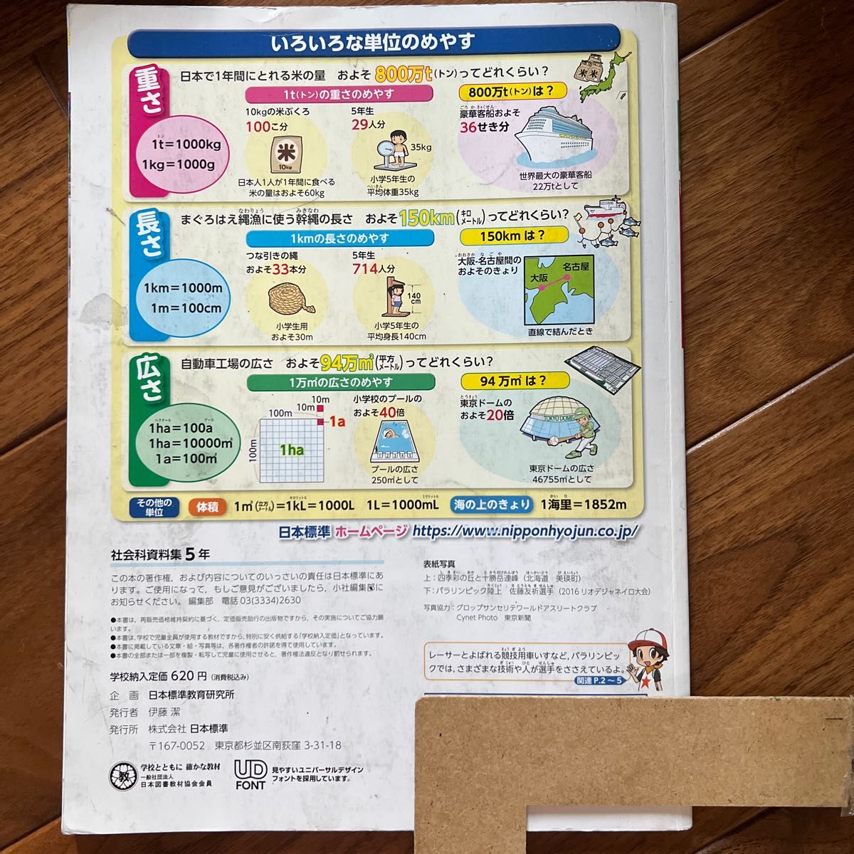 社会科資料集5年　日本標準