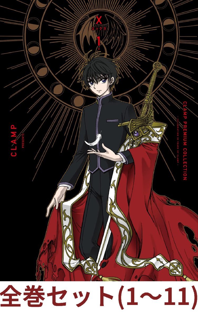 高質で安価 ～ 1 X COLLECTION PREMIUM 【全巻セット】CLAMP 11巻 A