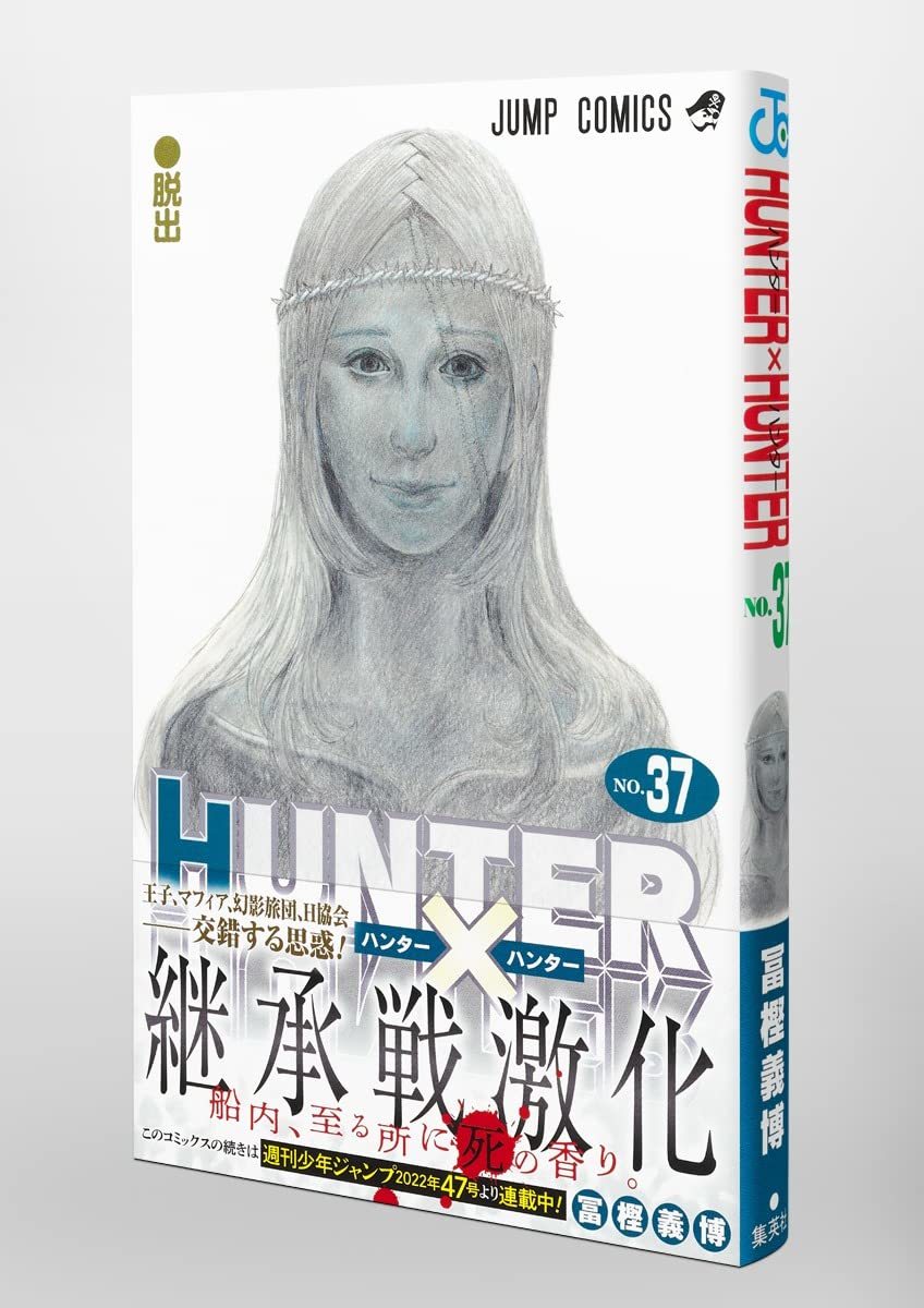 HUNTER×HUNTER 37 (ジャンプコミックス)_画像4