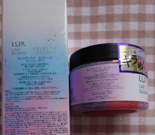 【新品未開封】LUX　セレスティアルエスケープボディスクラブ・ディフューザー