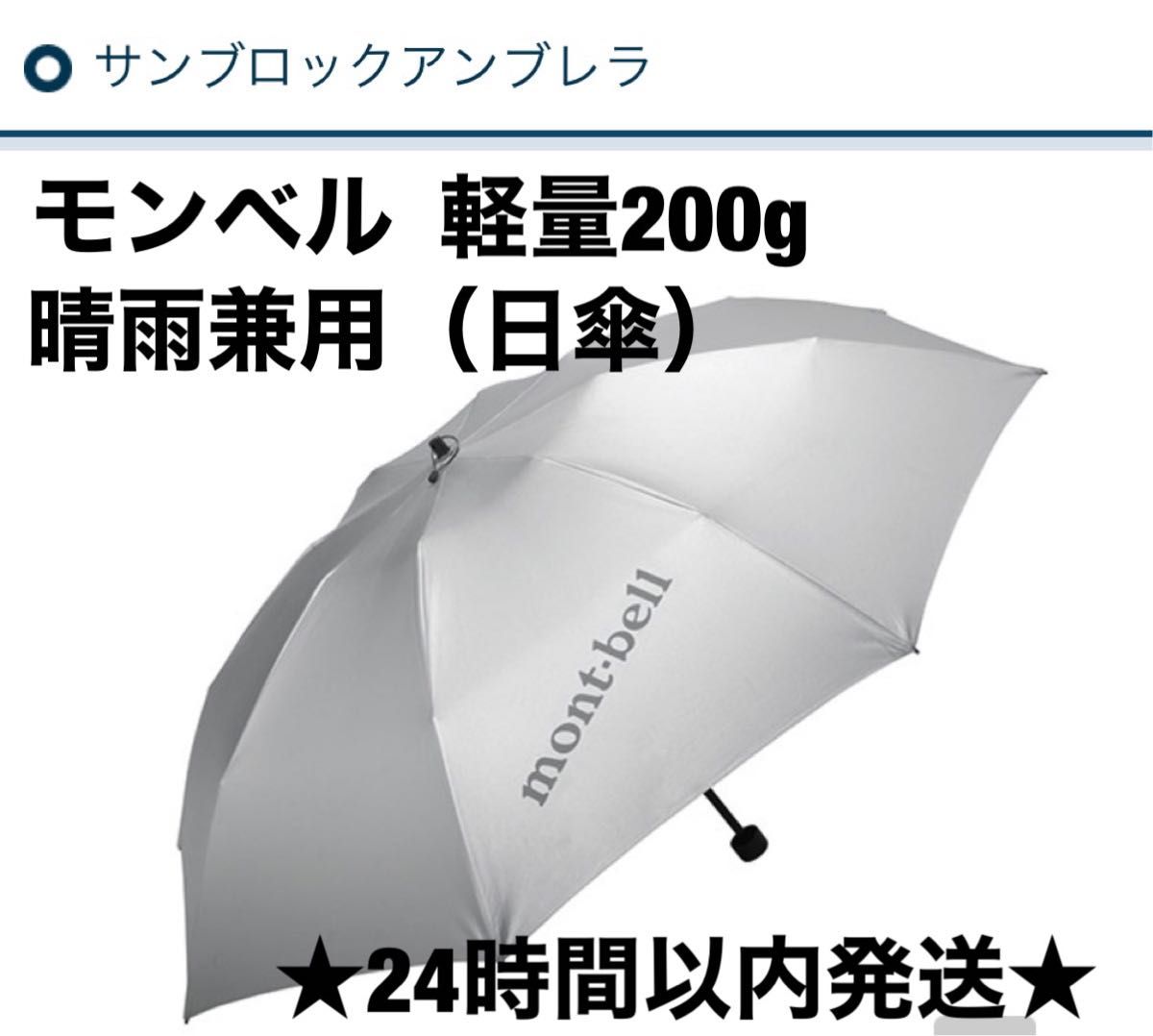 2023年版 モンベル サンブロックアンブレラ 男女兼用 通販