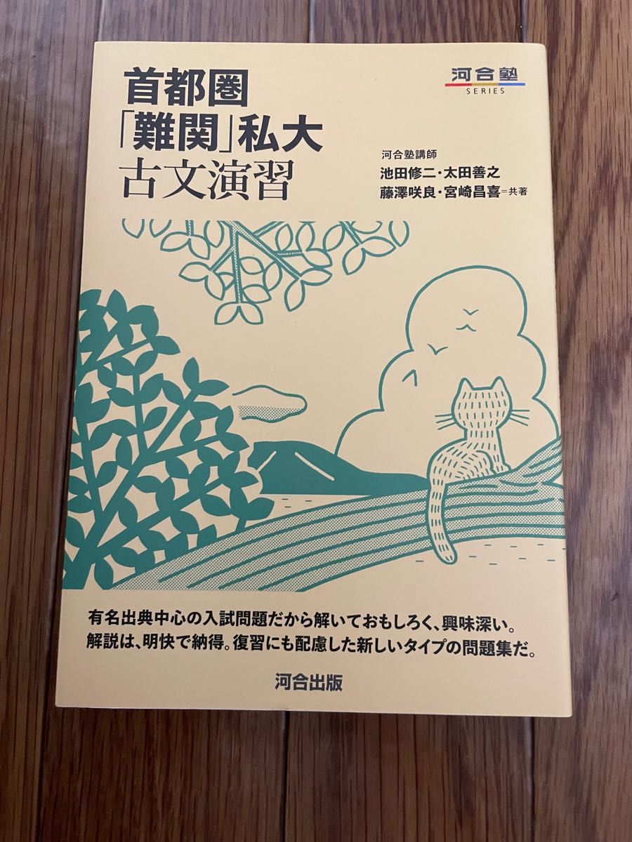 首都圏「難関」私大古文演習 （河合塾ＳＥＲＩＥＳ） 池田修二／共著　太田善之／共著　藤澤咲良／共著　宮崎昌喜／共著