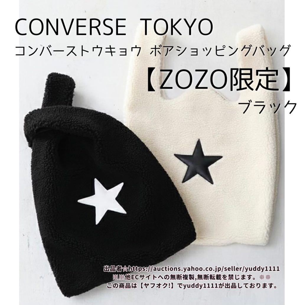 新品タグ付 CONVERSE TOKYO コンバーストウキョウ ボアショッピングバッグ 【ZOZO限定】ブラック ZOZOTOWN限定 トートバッグ 男女兼用 即決