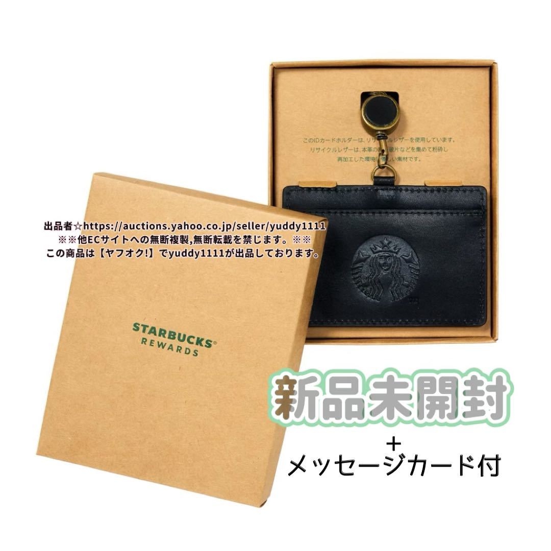 新品未開封 STARBUCKS REWARDS 限定 リサイクルレザーIDカードホルダー 名刺入れ 定期入れ パスケース スタバ リワード 非売品 黒 即決_画像1