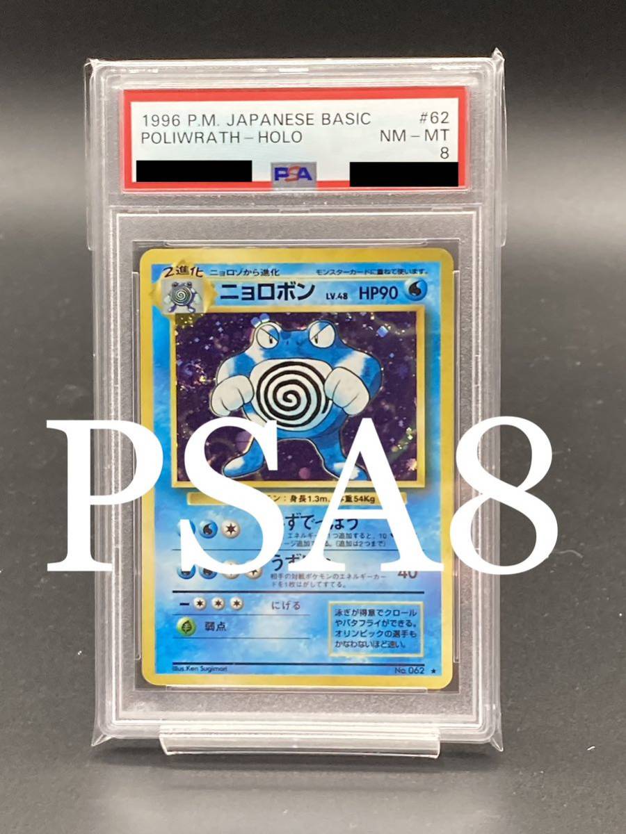 予約受付中】 【PSA8】ニョロボン 旧裏面 ポケモンカード シングル