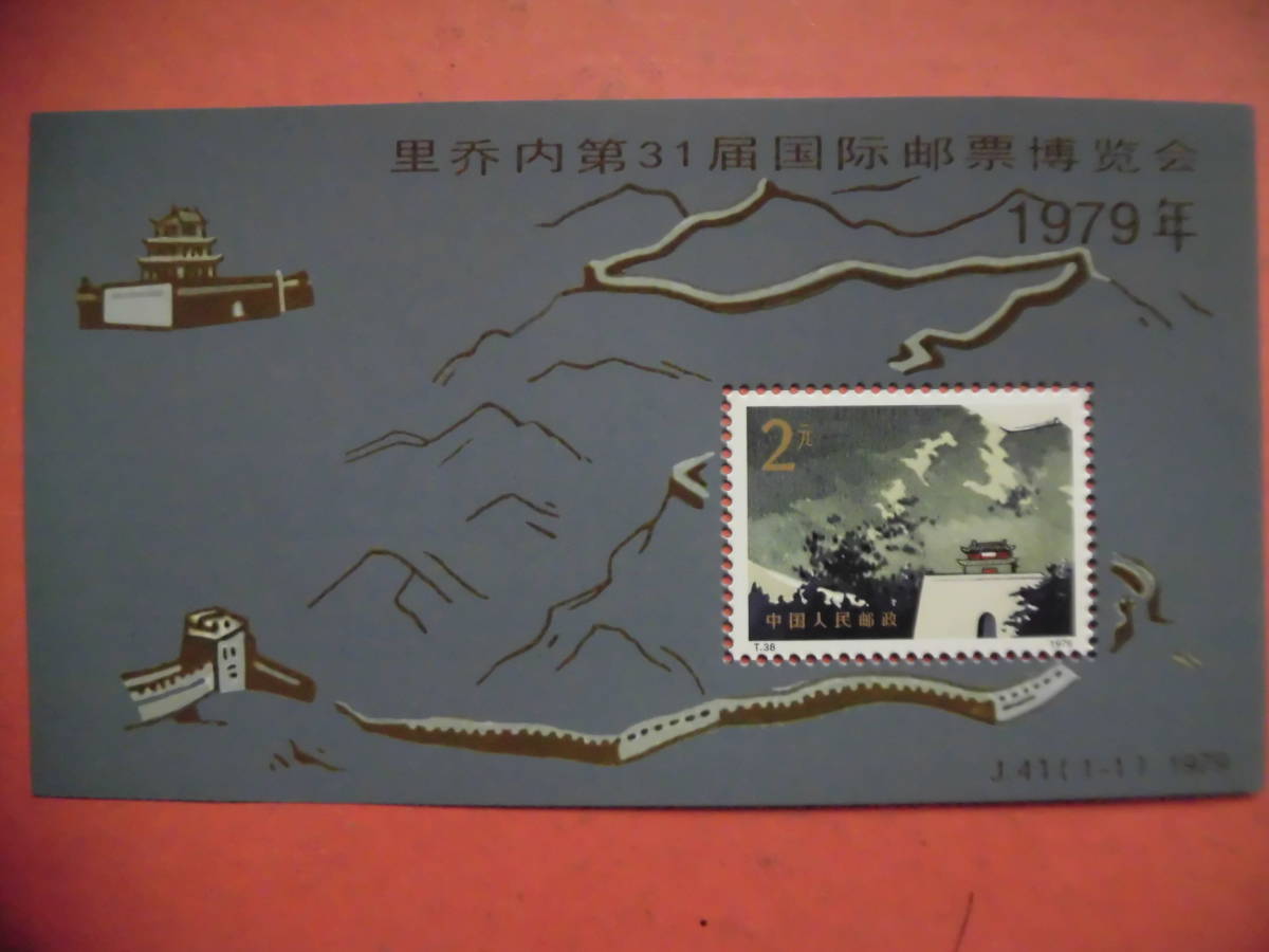 中国切手:J41M 裏喬第31届国際郵票博覽会 シートJ255コレクション整理未鑑定品_画像1