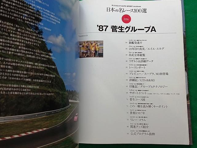 日本の名レース100選　Vol.036■’87 菅生グループA スポーツランドSUGO_画像3
