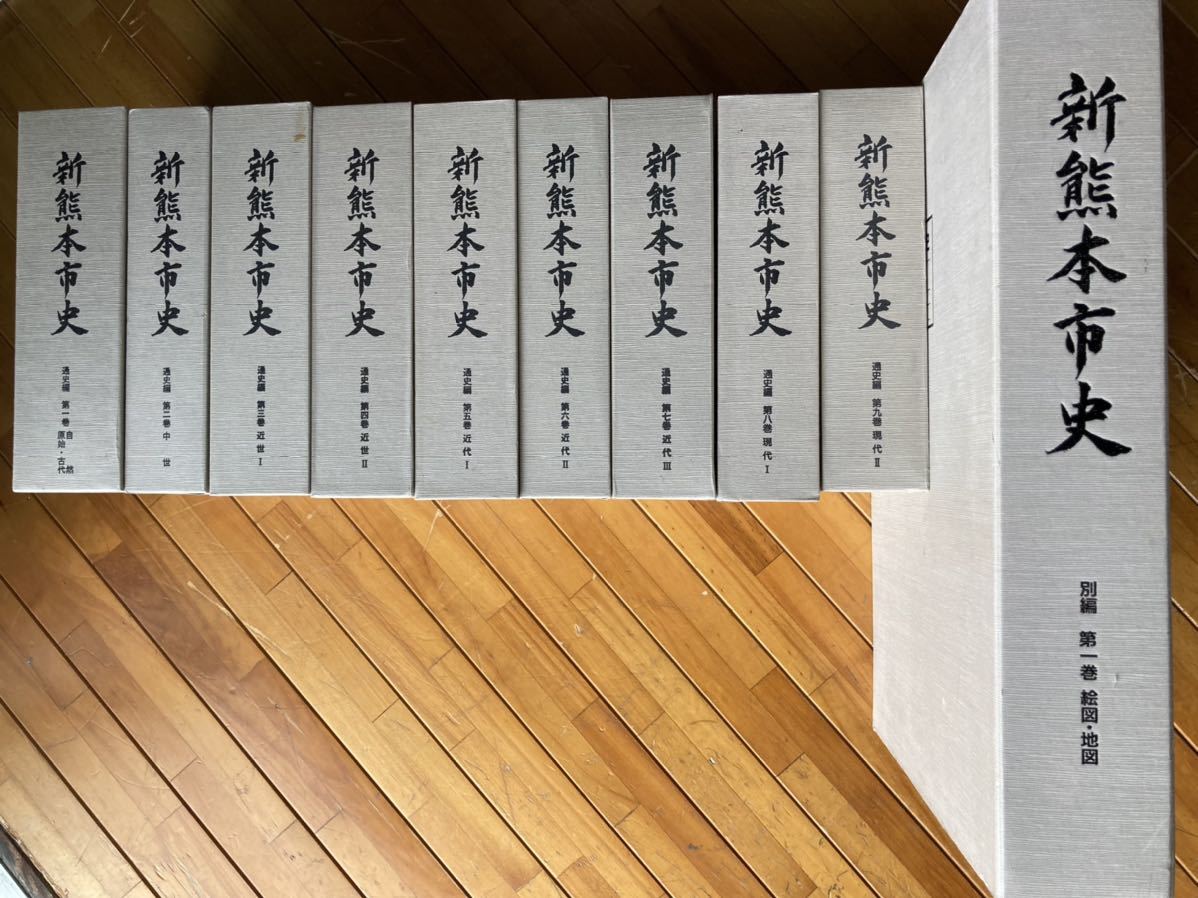 新熊本市史 通史編 別編 絵図・地図 上下 2冊 熊本市 第一巻 第 新熊本市史 通史編 別編 絵図・地図 上下 2冊 熊本市 第一巻 第