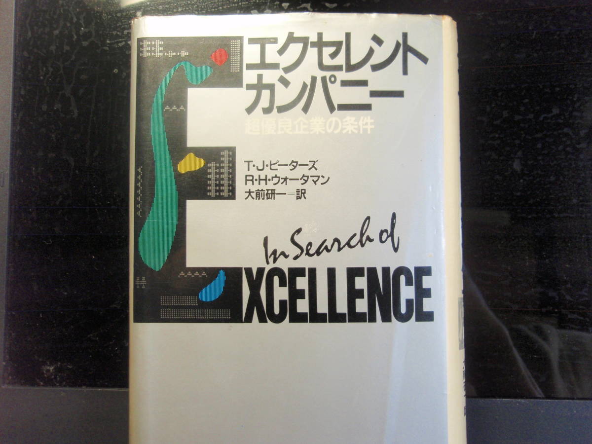 エクセレントカンパニー　T・J・ピーターズ＆Ｒ・Ｈ・ウオータマン著　大前研一訳　講談社　配送費(ゆうパケットプラス）出品者負担