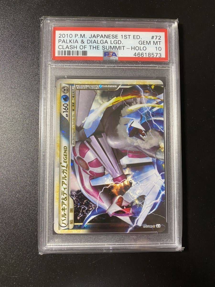 PSA10 ポケモンカード パルキア ディアルガ LEGEND 1ED 上下2枚セット