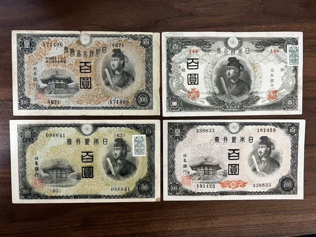旧紙幣 1次～4次 聖徳太子100円札 証紙付 古銭 古札 旧札 4-
