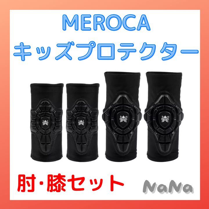 MEROCA プロテクター ストライダーの画像1