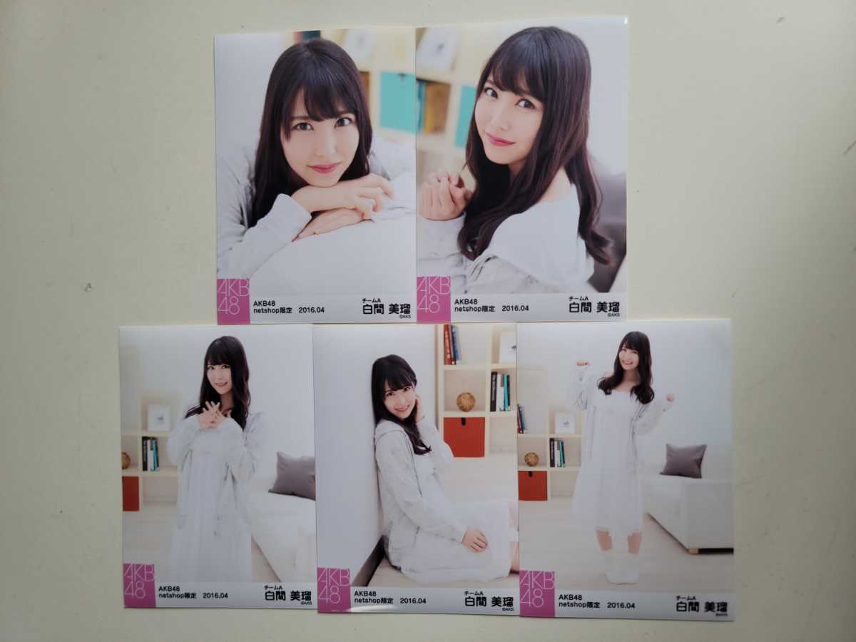 NMB48 白間美瑠 AKB48 netshop限定 2016.04 生写真 5種コンプ._画像1