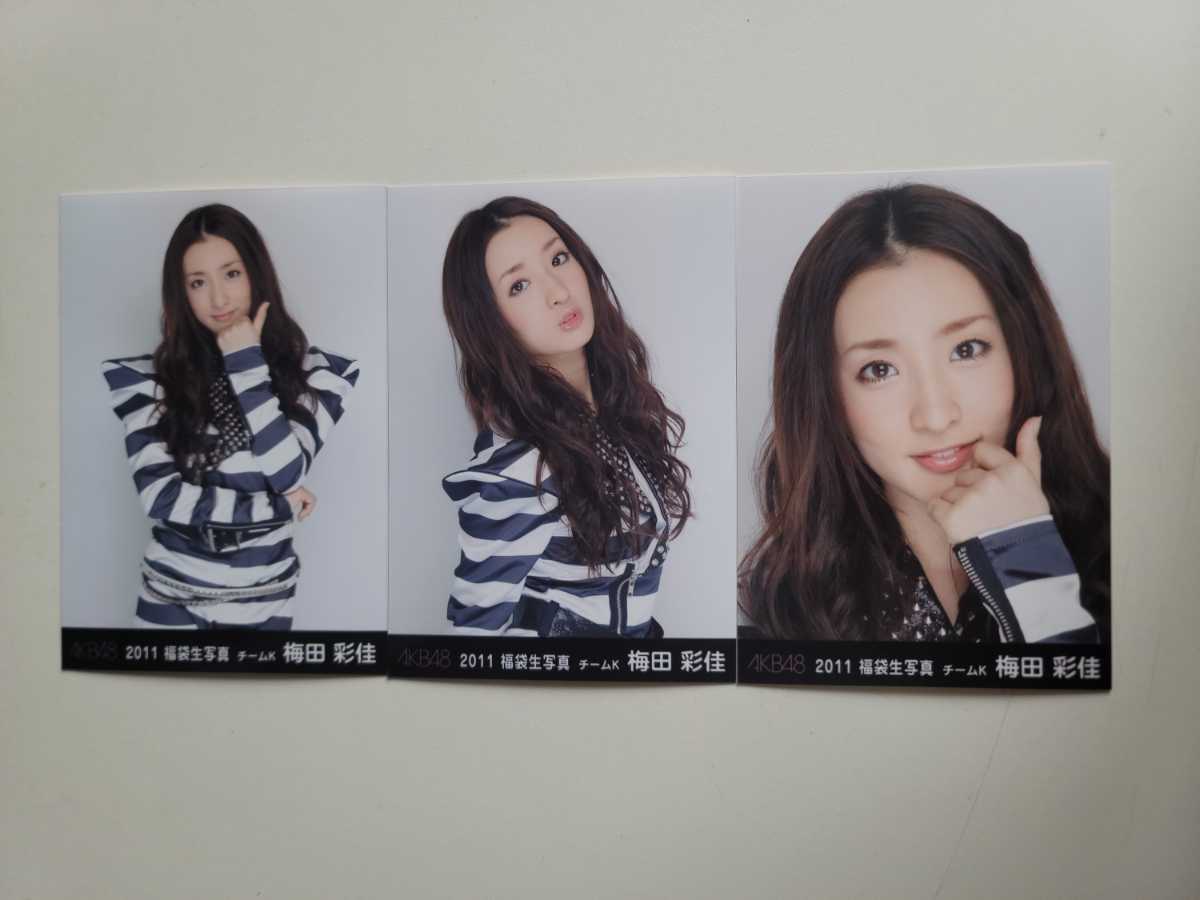 NMB48 梅田彩佳 AKB48 2011 福袋生写真 3種コンプ _画像1