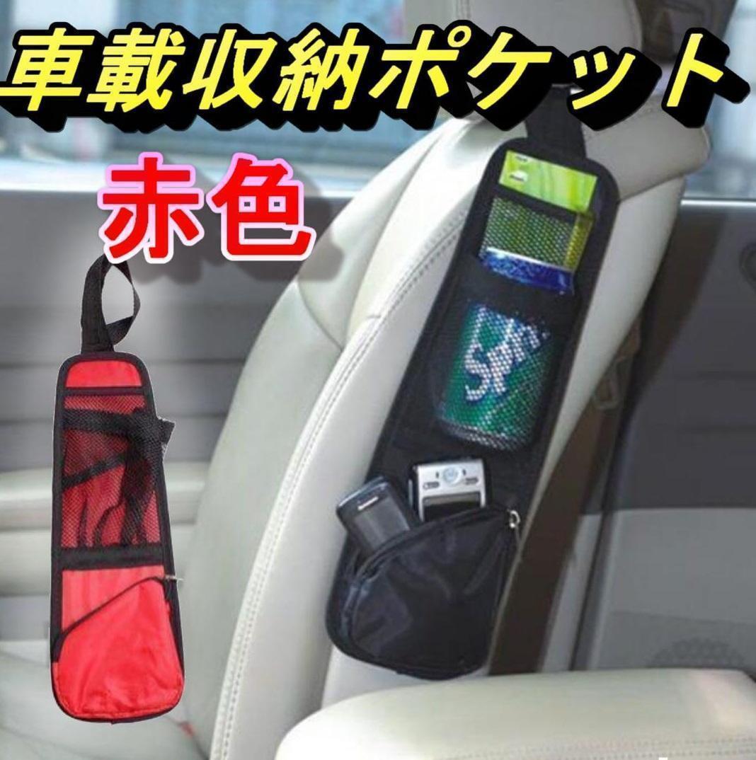 カーシートサイドオーガナイザー 車用収納ポケット 車載 収納 【レッド】(車内収納、ケース)｜売買されたオークション情報、ヤフオク!  の商品情報をアーカイブ公開