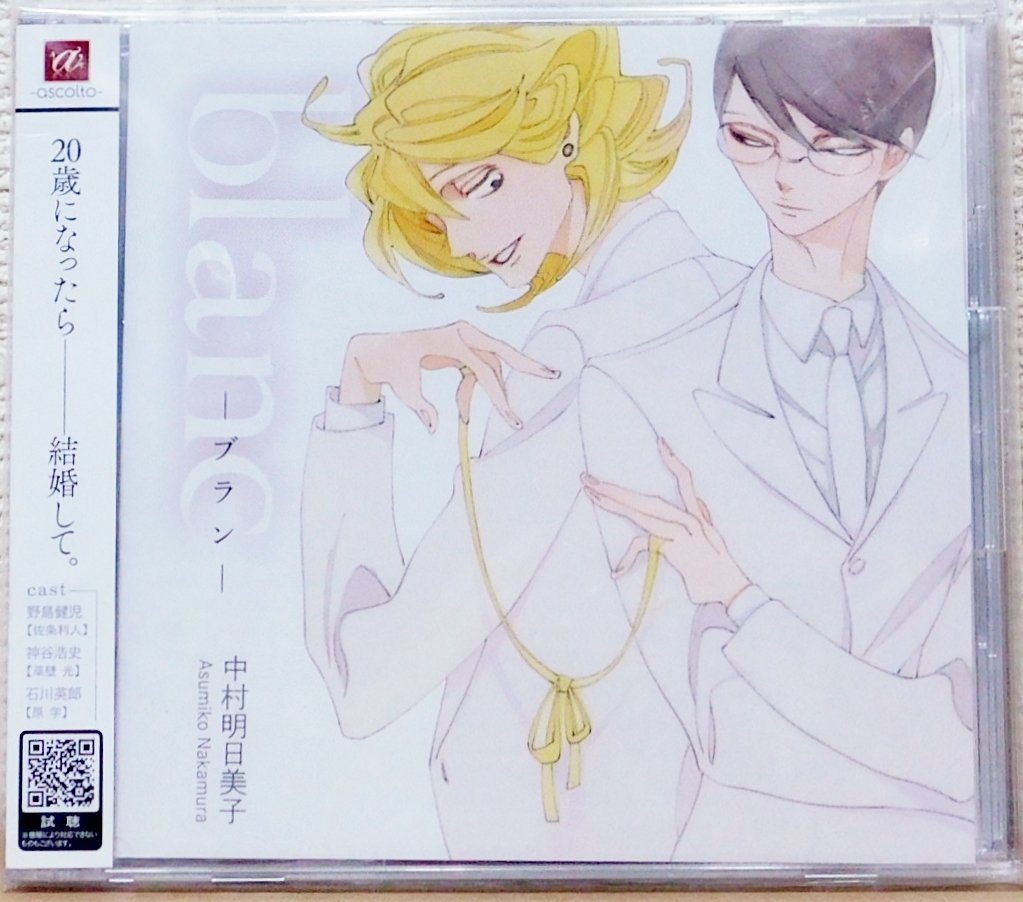 BLCD ★ blanc ブラン CD2枚組 中村明日美子 ★ 野島健児・神谷浩史・石川英郎 ( 同級生 シリーズ )_画像1