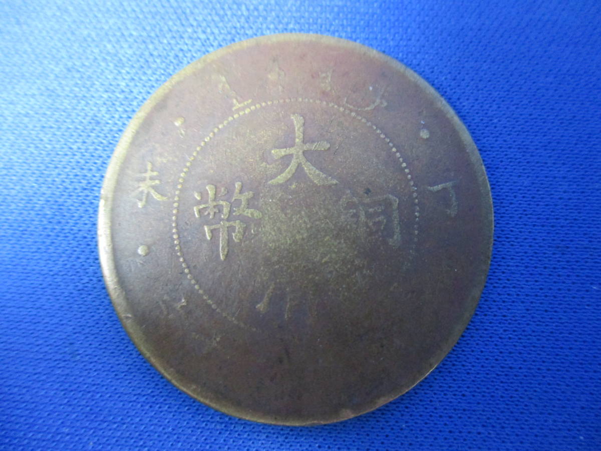 大清銅幣 銅幣 光緒年造 當制銭二十文 中国 古銭 ２枚おまとめ 【9715】の画像6