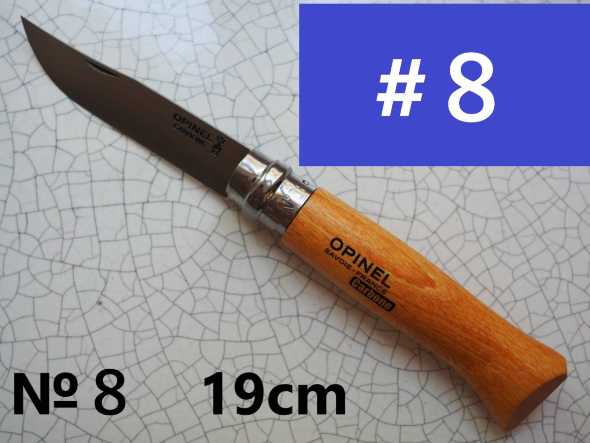 OPINELNo8 【フランス発送】OPINELオピネル新品本物 №8 #６全長19cmアウトドアナイフ登山キャンプSAVOIEサヴォア地方の折りたたみナイフ _画像1