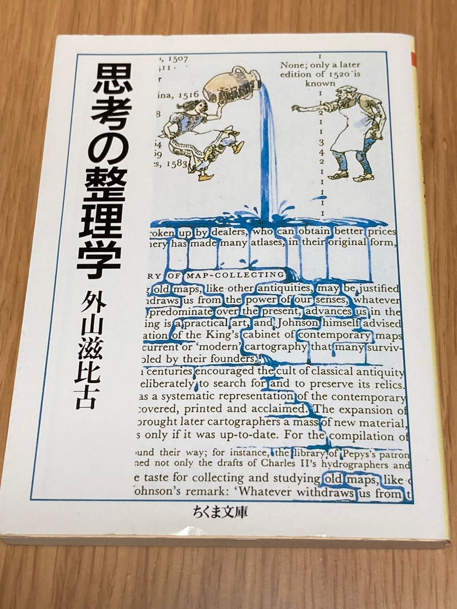 思考の整理学 （ちくま文庫） 外山滋比古／著　東大、京大で一番読まれた本