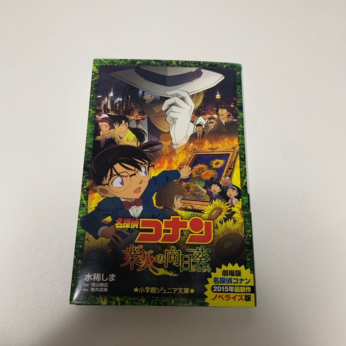 名探偵コナン業火の向日葵 （小学館ジュニア文庫　ジあ－２－２０） 水稀しま／著　青山剛昌／原作　櫻井武晴／脚本