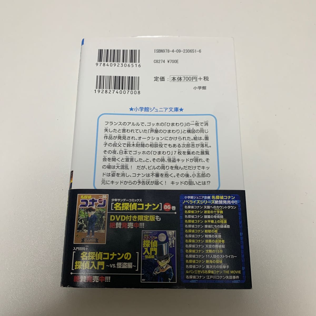 名探偵コナン業火の向日葵 （小学館ジュニア文庫　ジあ－２－２０） 水稀しま／著　青山剛昌／原作　櫻井武晴／脚本