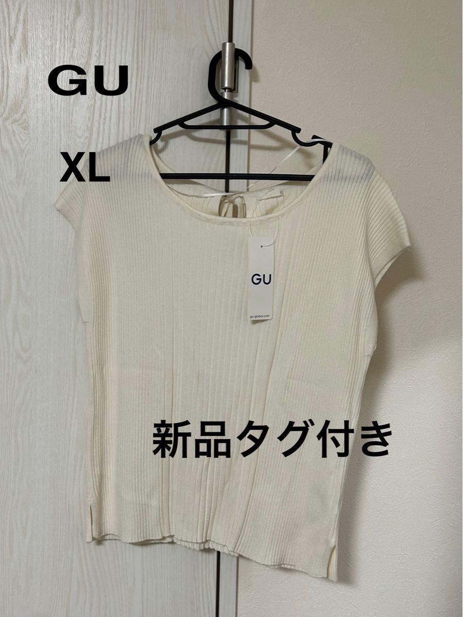 『GU』ジーユー リブ バックリボン セーター（半袖）オフホワイト XL 新品タグ付き