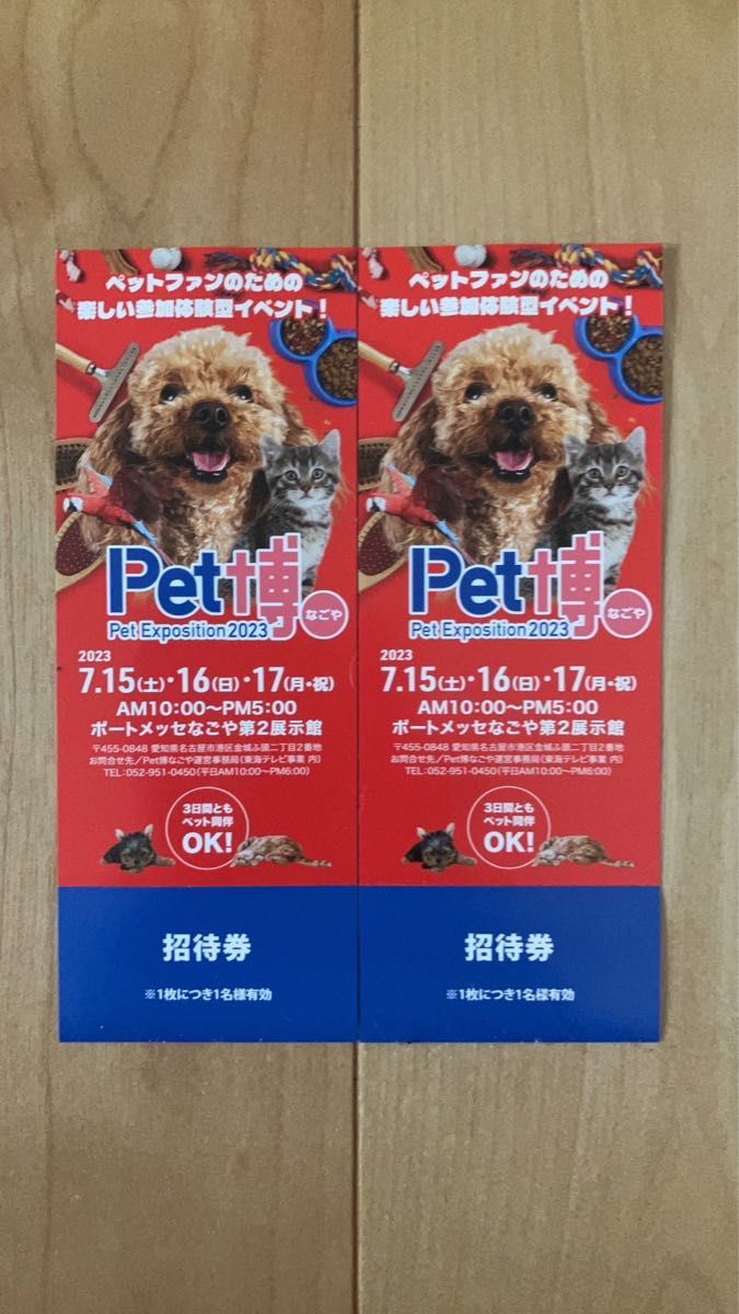Pet博2023なごや 無料入場券 2枚セット|Yahoo!フリマ(旧PayPayフリマ)