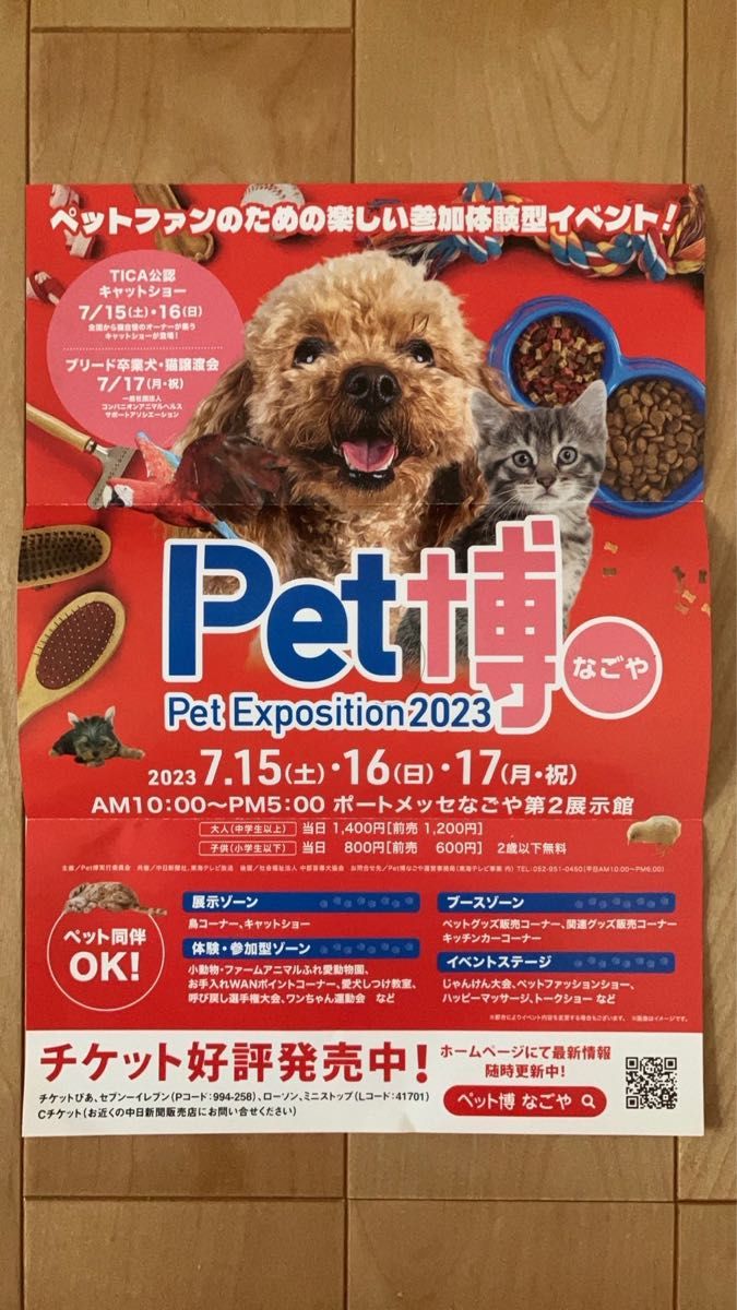 Pet博2023なごや 無料入場券 2枚セット|Yahoo!フリマ(旧PayPayフリマ)