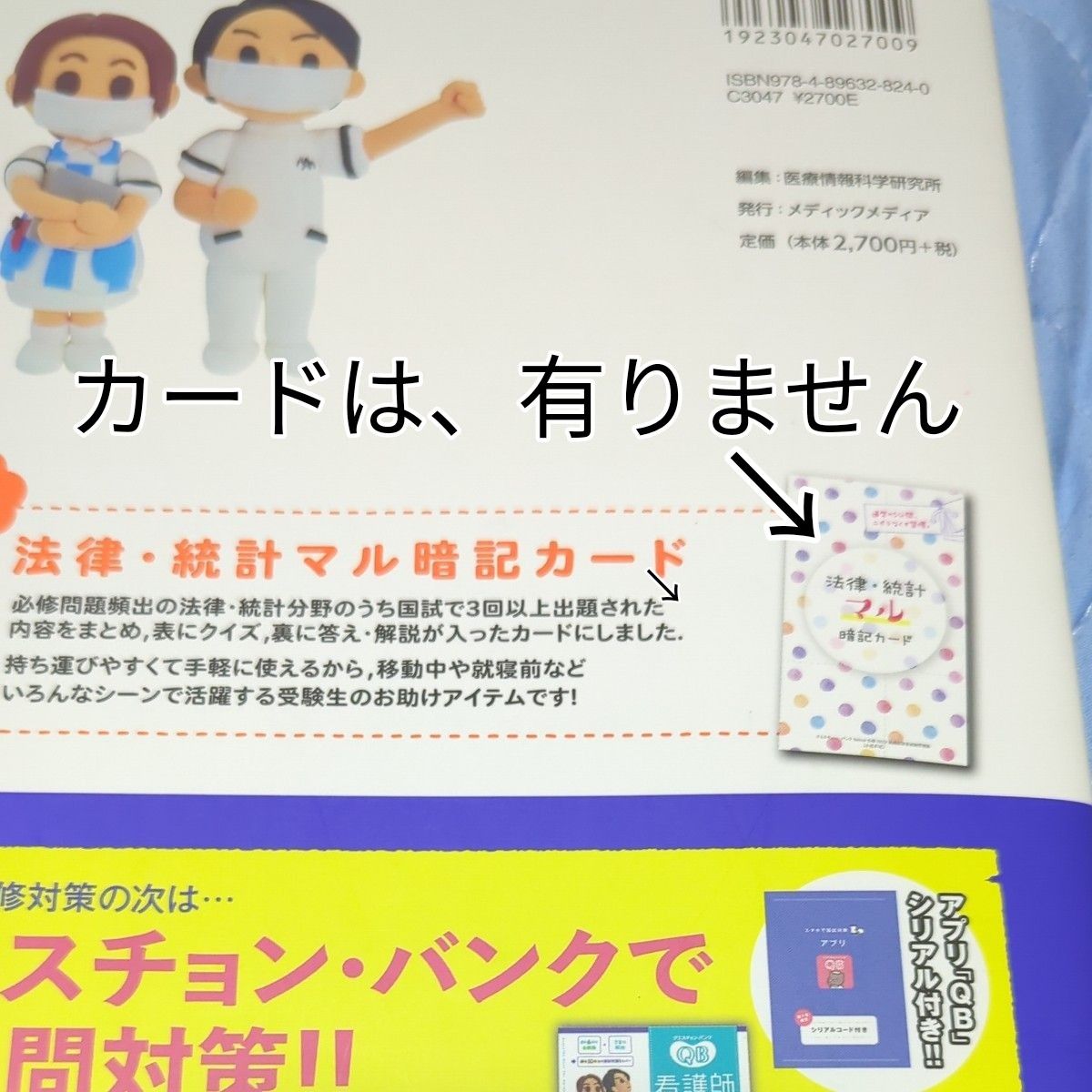 クエスチョン・バンクＳｅｌｅｃｔ必修　看護師国家試験問題集　２０２２ （クエスチョン・バンク） 医療情報科学研究所／編集